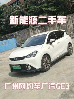 广州新能源汽车不方便（广州新能源车能上牌不）-图3