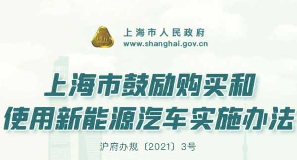 上海公司户新能源汽车（上海公司名义购买新能源车条件）-图2